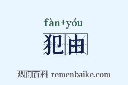 犯由是什么意思的图片